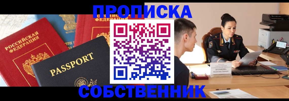 купить прописку в Собинке